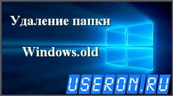 Удалить папку Windows Old